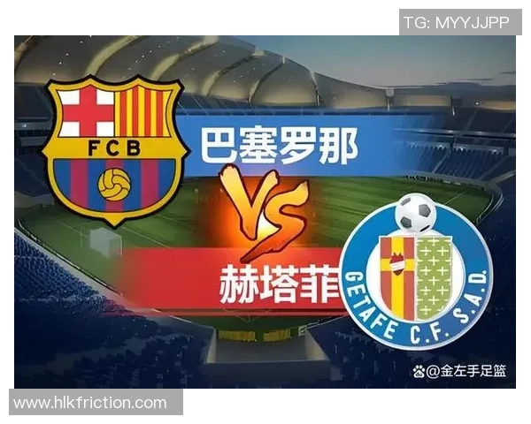 巴塞罗那与赫塔菲首发阵容分析及比赛前瞻