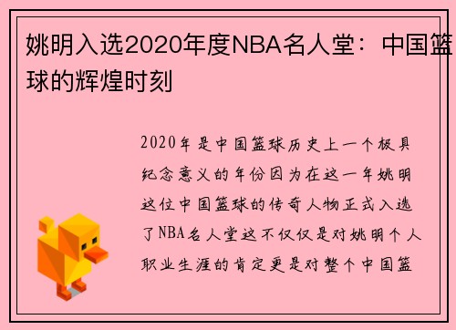 姚明入选2020年度NBA名人堂：中国篮球的辉煌时刻